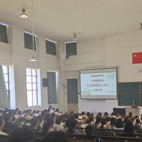 教师教育学院小学教育专业2020级教育见习（四）动员大会