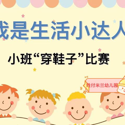 「米兰幼儿园小班生活篇」——“我会穿鞋子”比赛