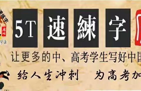 渑池、义马初、高中生"5T"速练字2024年寒假集*训营（第9期）开始预约报名啦！