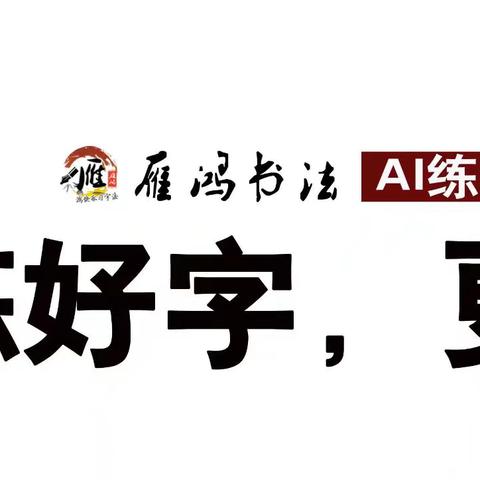 “雁鸿快乐习字法”渑池、义马培训中心2026“迎五一”小学员(部分)作品展