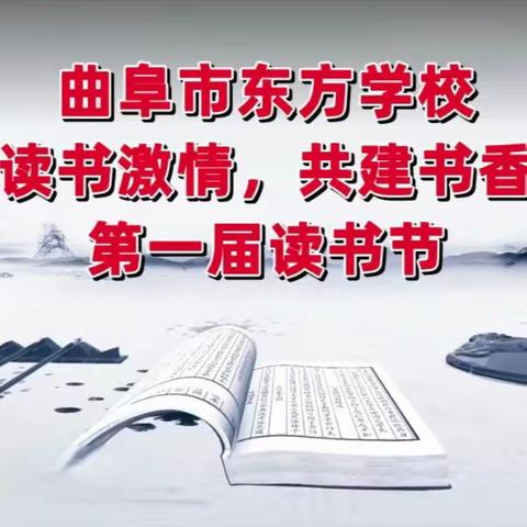 曲阜市东方学校“点燃读书激情，共建书香校园”读书节活动之“小书虫绘声绘色绘精彩”