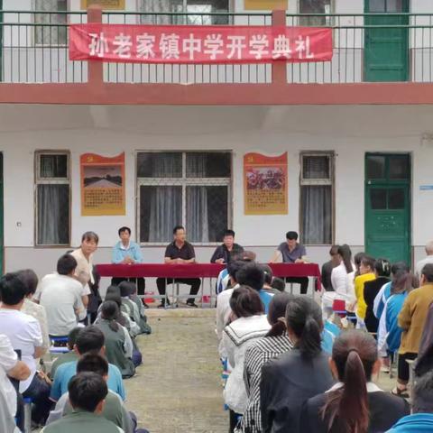 新学期新气象，家校共育谋新篇——曹县孙老家镇中学开学典礼暨家长会