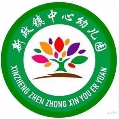 新政镇中心幼儿园2023年秋季学期消防安全演练