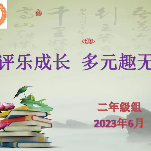 【德润童心❤️文以启智】“趣味无纸笔  快乐伴童心”——平城区文兴小学校二年级综合评价纪实