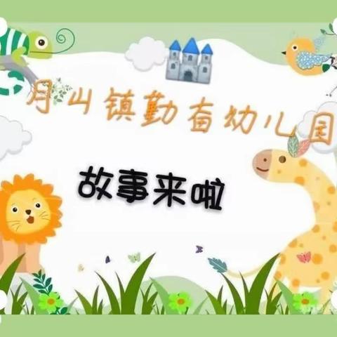 《📚悦读悦成长》—🏰月山镇勤奋幼儿园绘本分享第一百二十七期