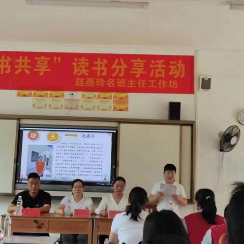 书香润心田，读书悦分享——赵燕玲名班主任工作坊读书分享会