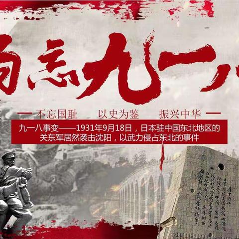 “纪念九一八事变92周年——勿忘国耻 强我国家 ”主题升旗仪式