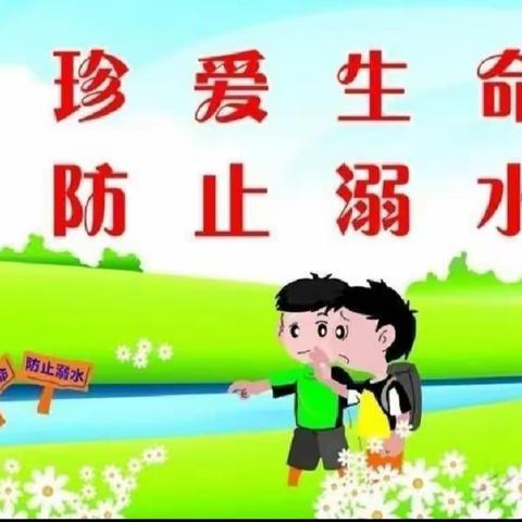 珍爱生命 防止溺水   纺车刘小学宣