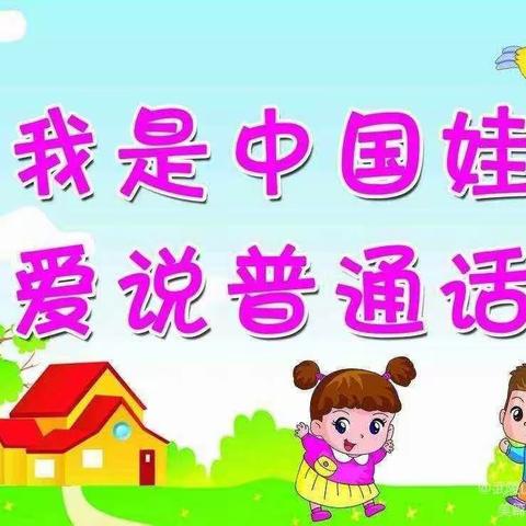 “讲普通话 、从我做起”——永安小学附属幼儿园开展学前儿童普通话测评活动