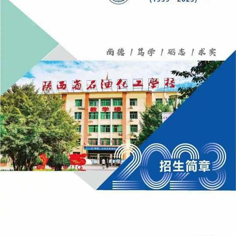 陕西省石油化工学校招生