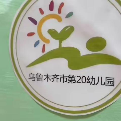 “协同育人，静待花开” 乌鲁木齐市第二十幼儿园 小班年级家园共育活动