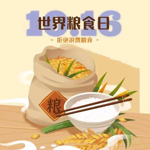 “传统美德植于心   珍惜粮食践于行”——金摇篮幼儿园世界粮食日主题活动