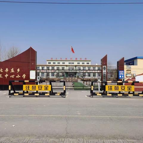 北辛庄镇第三中心小学招生简章