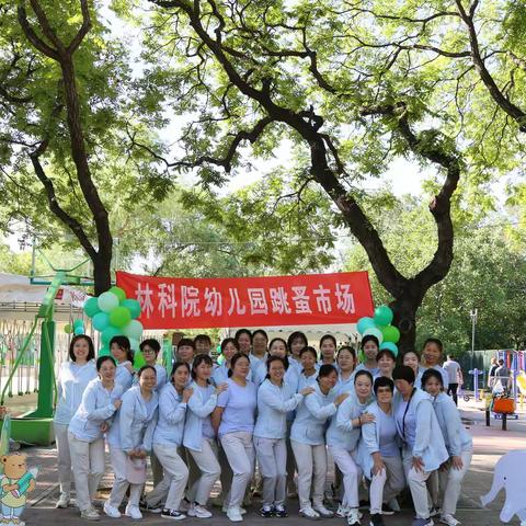 中国林科院幼儿园举行“萌趣集市，“摊”玩夏日”第二届跳蚤市场活动