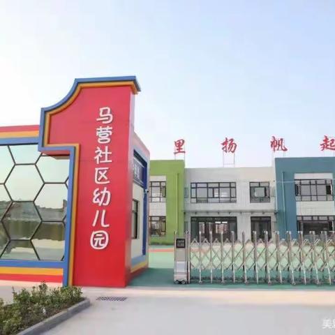 迎评促优，砥砺成长——马营幼儿园迎接督导指导工作纪实