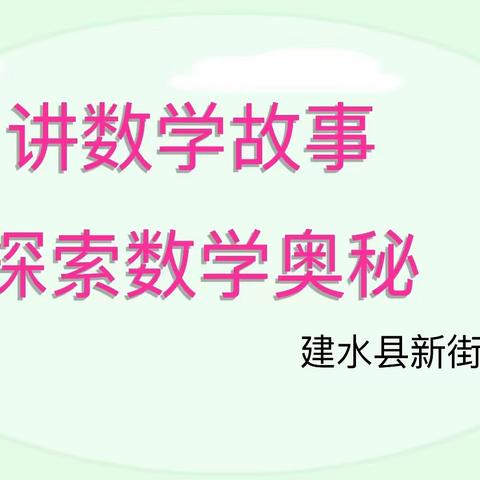 走进数学文化——建水县新街小学二年级开展数学故事演讲比赛活动