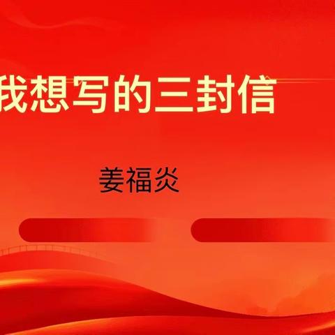 以纸笔写青春，用信笺寄期许——凤凰学校开展我想写的三封信青少年主题讲座报道