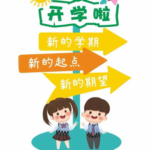 【党建·心理】上饶市信州区凤凰学校2024年春季开学收心指南