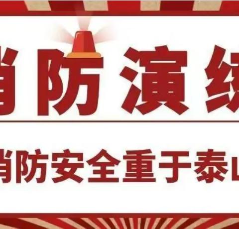 消防演练  防患于未然              ——铁门镇高平小学消防演练暨培训活动纪实