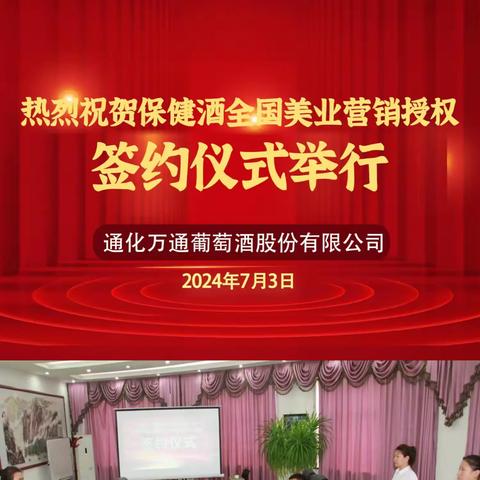 热烈祝贺保健酒全国美业营销授权签约仪式