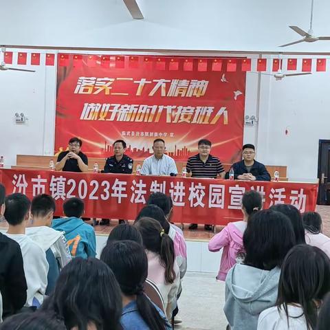 汾市镇初级中学：法制进校园 护航助成长