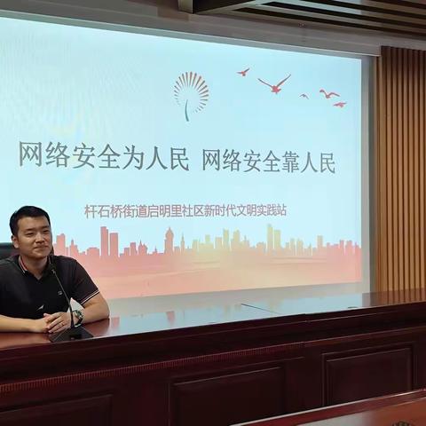 【杆石桥街道社区社会组织联合会】“网络安全为人民，网络安全靠人民”主题宣讲