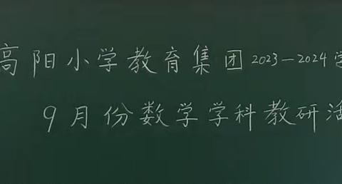 高阳小学教育集团2023——2024学年9月份数学学科教研活动