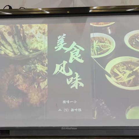 美食风味       二（5）新叶班