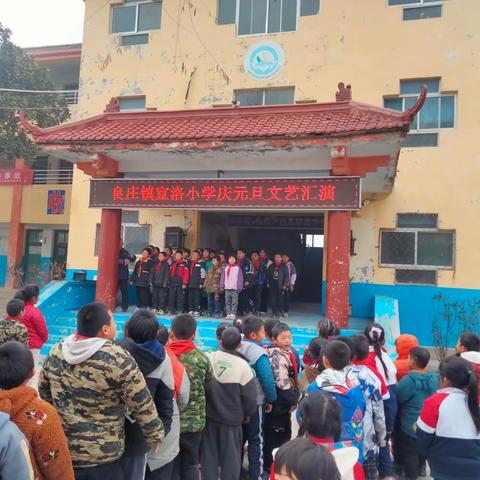 欢声笑语迎新年 凝心聚力共成长——宣洛小学“庆元旦 迎新年”活动报道