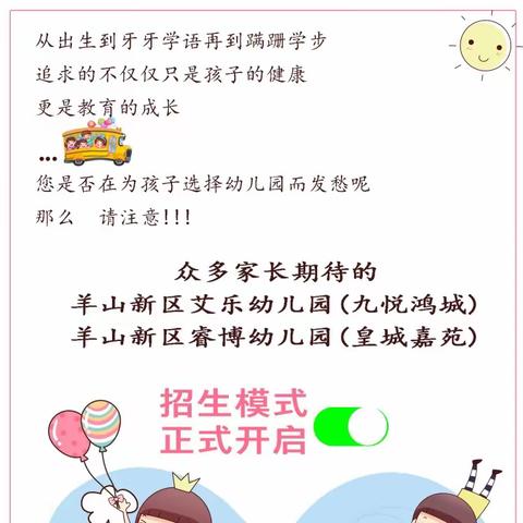 羊山新区艾乐幼儿园(九悦鸿城)@羊山新区睿博幼儿园(皇城嘉苑)