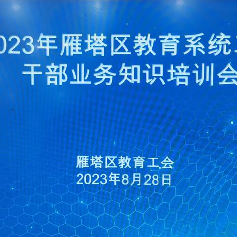 培训赋能力    学习促创新——雁塔区教育系统工会干部培训会顺利举行