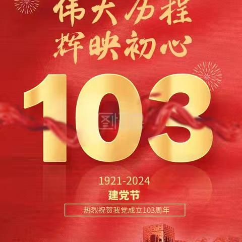 韩店街道南沟村党支部 庆祝中国共产党成立103周年