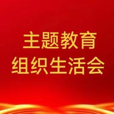 立行立改见实效  强化组织筑基础