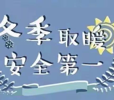 安全取暖 平安过冬—驻操营学区初级中学冬季取暖安全教育宣传活动