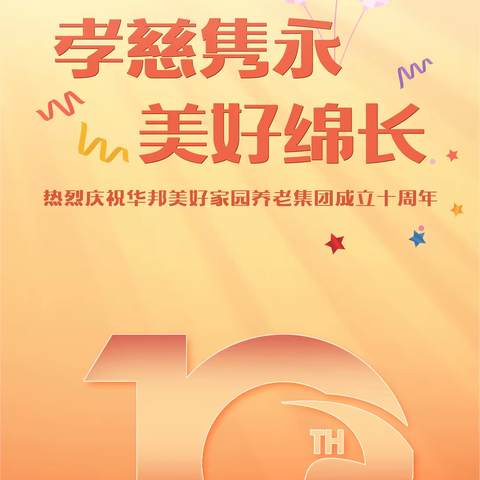 华邦美好家园10周年庆活动