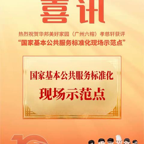 喜讯 | 华邦美好家园居家社区养老项目荣获“国家基本公共服务标准化现场示范点”称号