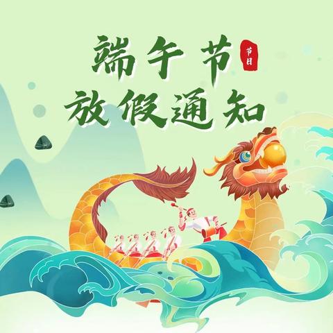 三亚吉阳区榆红幼儿园—2024年端午节放假通知