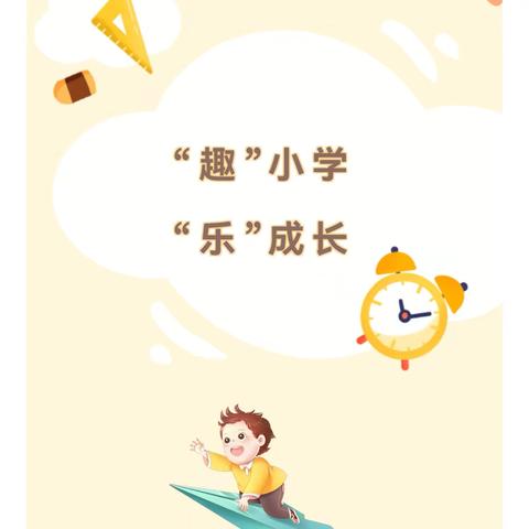 “趣”小学 “乐”成长——三亚吉阳区榆红幼儿园幼小衔接之大班幼儿参观小学活动