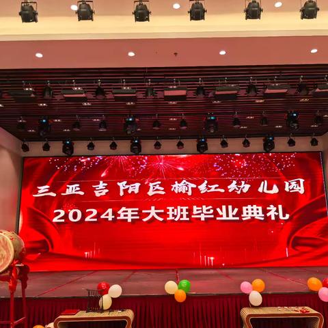 “一季盛开，一季成长”2024年三亚吉阳区榆红幼儿园毕业典礼活动美篇