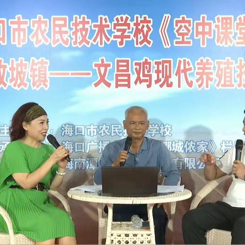 助力乡村振兴建设   普及科学养鸡技术 ----海口市农民技术学校第七期《空中课堂》（户外直播）“科学养鸡”在线直播开播啦