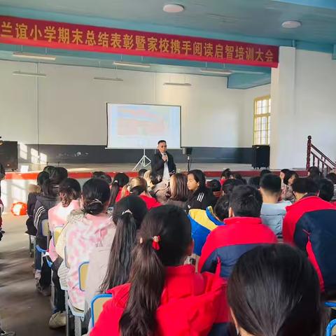 奋斗征程情满怀，硕果丰盈满枝头——兰谊小学期末总结表彰暨家校携手阅读启智培训大会