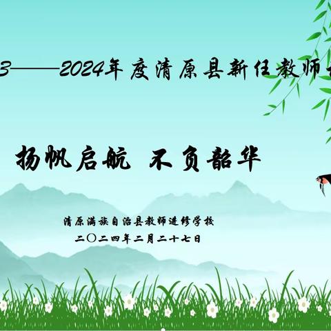 扬帆启航 不负韶华——2024年清原县新任教师培训活动纪实