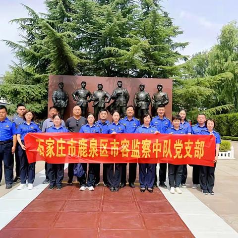 鹿泉区市容监察中队党支部赴涉县129师旧址开展“七一”主题党日活动