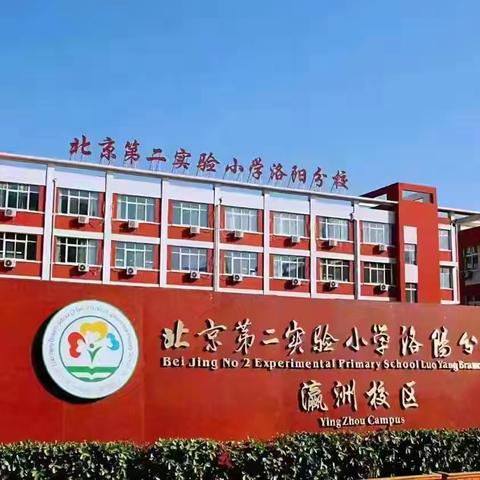 【凝聚家校合力 助力同心成长】洛阳市瀛洲路小学2025-2026学年第一学期家长讲堂（第六期）