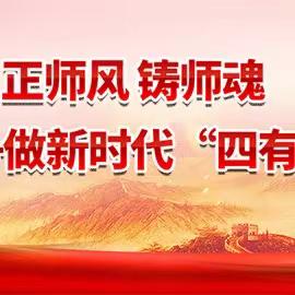 【思想道德建设好】湘乡市芙蓉学校党支部8月份主题党日活动