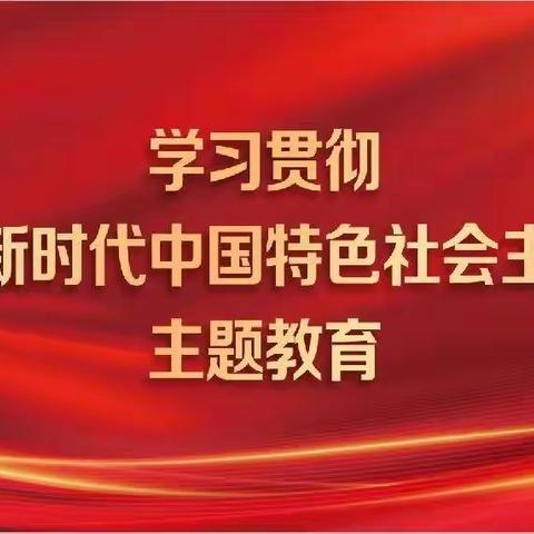 扎实开展主题教育活动，凝心聚力奋进新时代征程———漳浦县李园中学召开主题教育专题党课暨专题研讨会