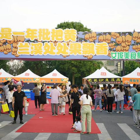 美食集市聚人气 打造女埠新活力