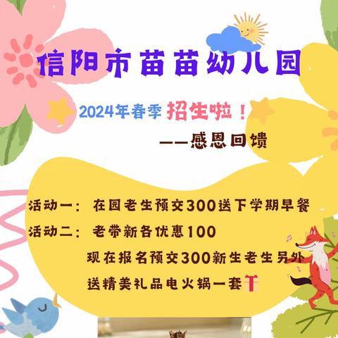 信阳市浉河区苗苗幼儿园 2024春季招生火热进行中……