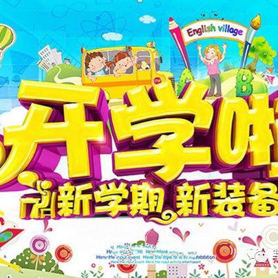 开学倒计时！