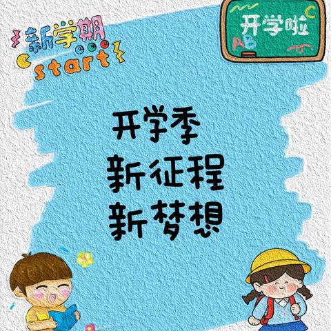 开学季 迎战新学期